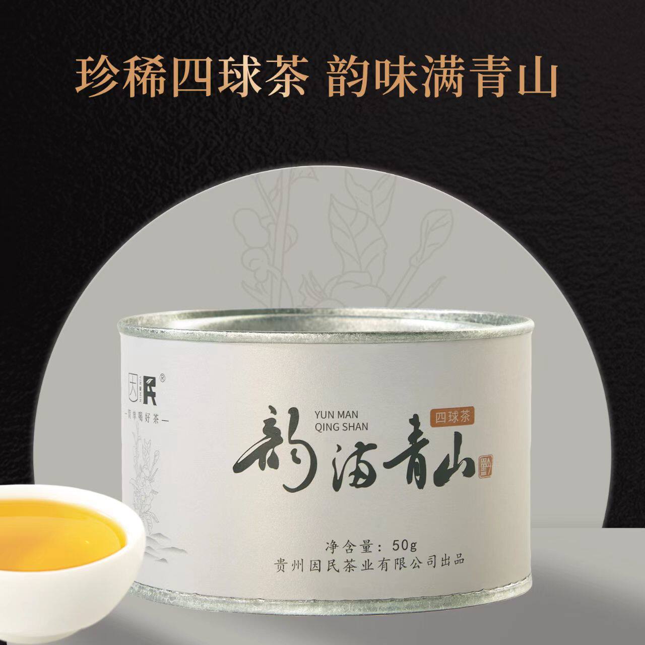 贵州省因民普安红茶四球茶韵满青山50克罐装兰香甄选高山云雾好茶