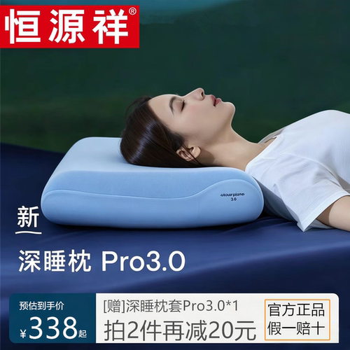 恒源祥深睡枕Pro3枕头护颈椎助睡眠慢回弹记忆棉枕芯家用单人枕套