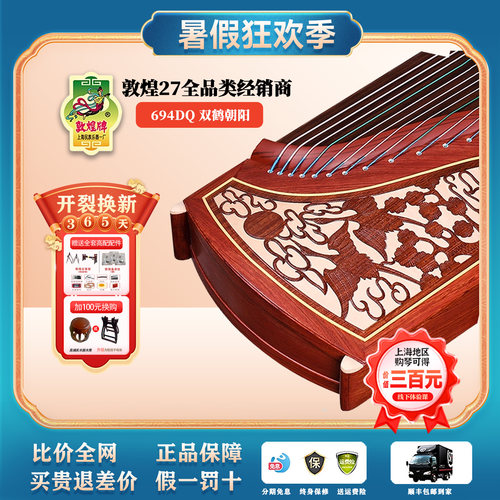 正品敦煌古筝经典款694DQ694L