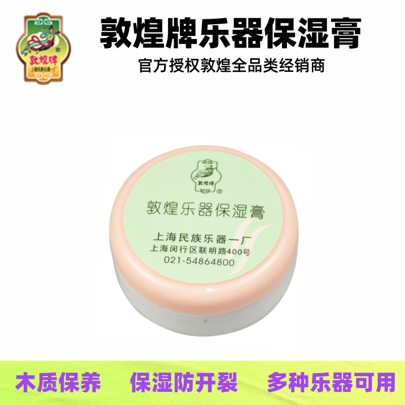 敦煌乐器保湿膏古筝二胡琵琶柳琴阮扬琴古琴小提琴养护防开裂
