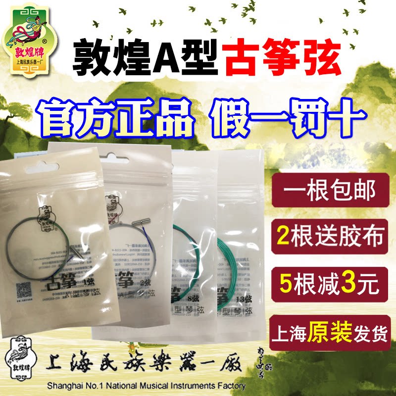 敦煌古筝琴弦A型古筝弦1-21号弦敦煌正品上海民族乐器一厂