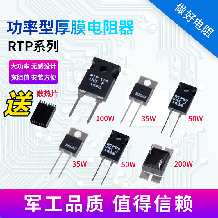 RTP电阻器35W50W100W大功率中高频厚膜取样无感精密小体积电阻器