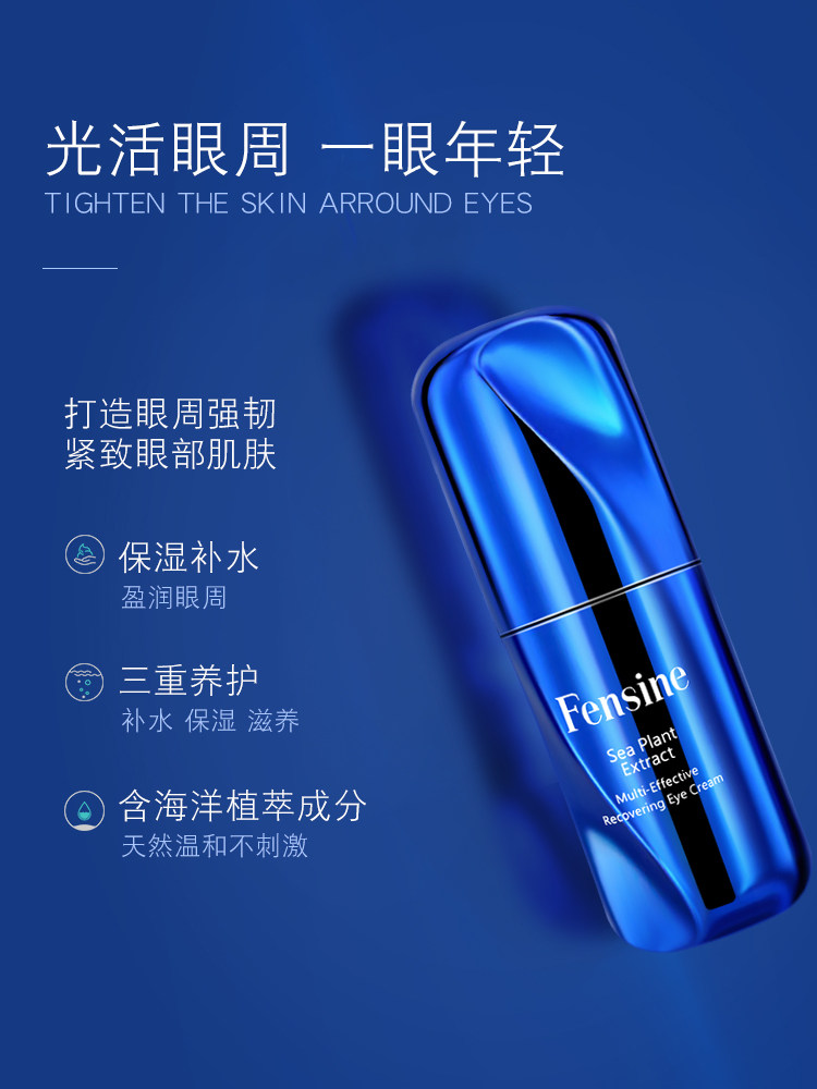 芬丝尼抗皱去细纹保湿眼部精华液