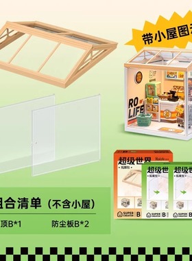 rolife若来diy小屋超级世界商店屋顶防尘板配件3d立体积木手工房