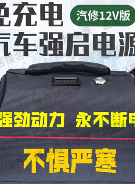 12V/24V汽柴油车强启应急电源