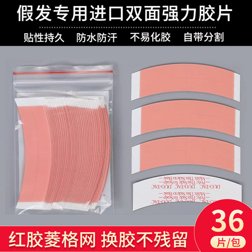36片红胶片假发专用超粘不化胶