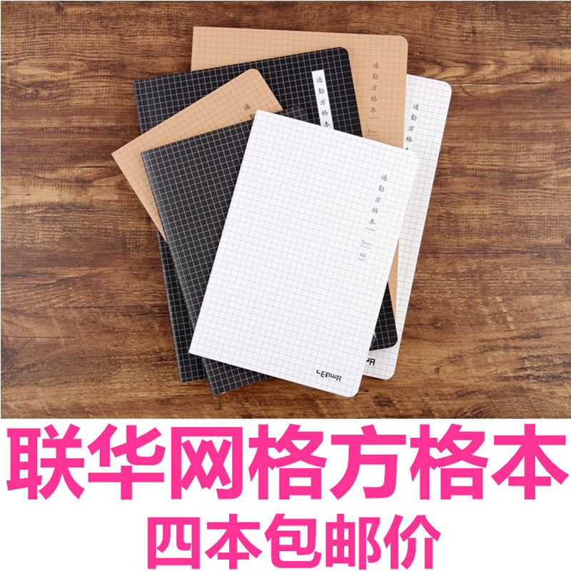 联华制图笔记本方格小格子车线本图片