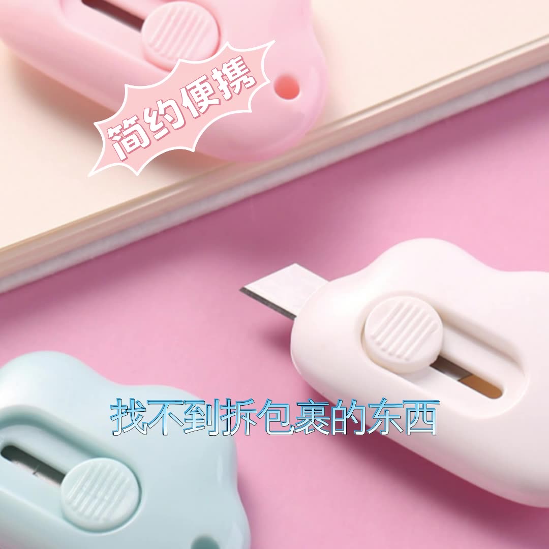 简约便携式美工刀云朵迷你学生拆信封裁纸刀办公快递开箱美工刀