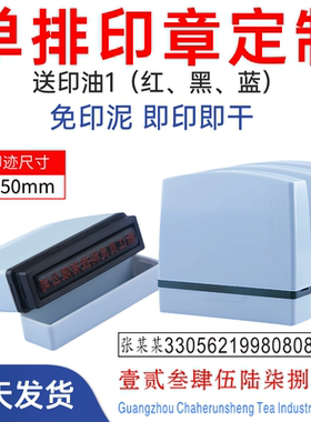 刻章一单排印章定制5*50mm抬头名称姓名电话账号地址号码刻字定做