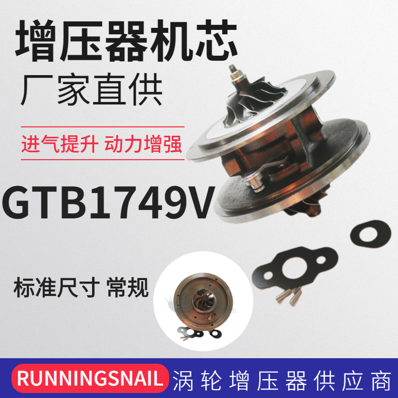 汽车配件涡轮增压器机芯GTB1749V适用于福特全顺 787556 854800