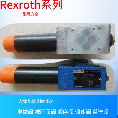 DZ6DP2-55/150XYM 力士乐顺序阀 Rexroth节流阀 各类型号