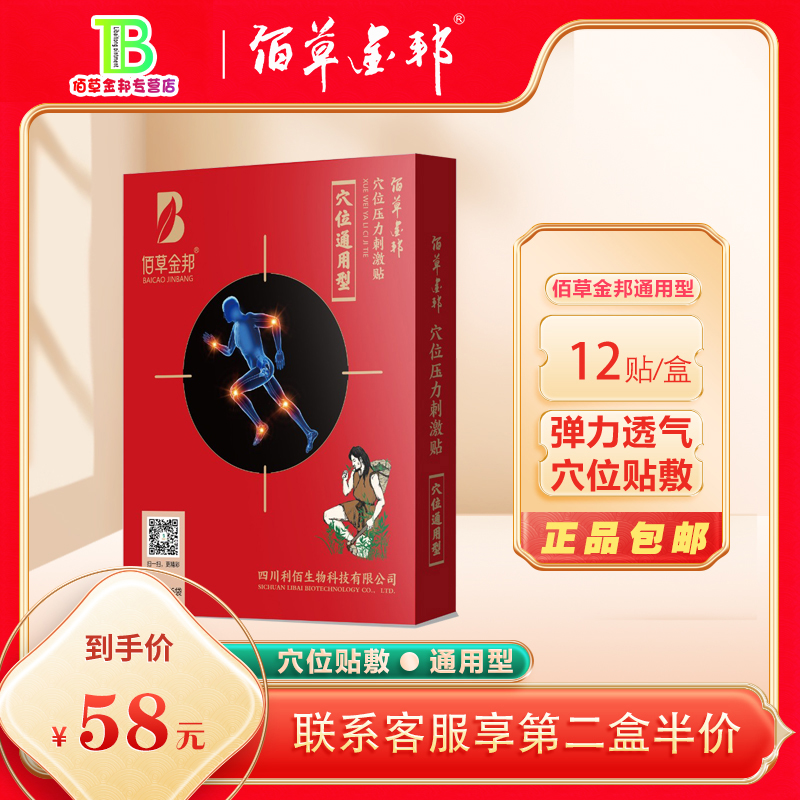 佰草金邦穴位压力刺激贴 通用型 9cmx12cm型2贴 正品包邮假一赔十