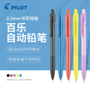 日本pilot百乐自动铅笔摇摇乐HFME-20R彩色活动铅笔小学生用不易断芯0.5限定版绘图铅笔