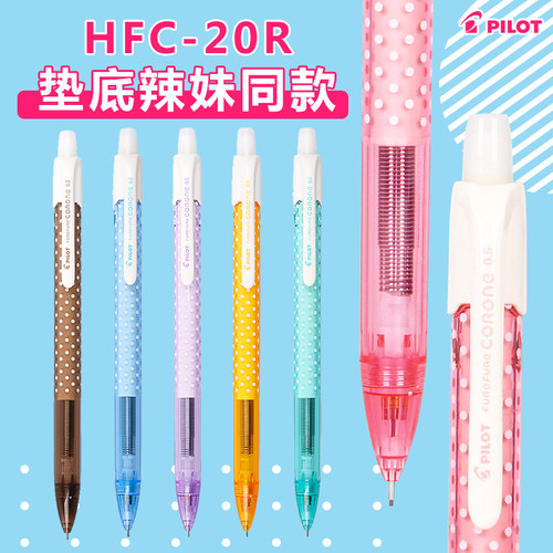 日本PILOT百乐甜美波点摇摇自动铅笔HFC-20R 垫底辣妹同款摇动出铅小学生活动铅笔清新彩色绘图美术文具0.5mm - 封面