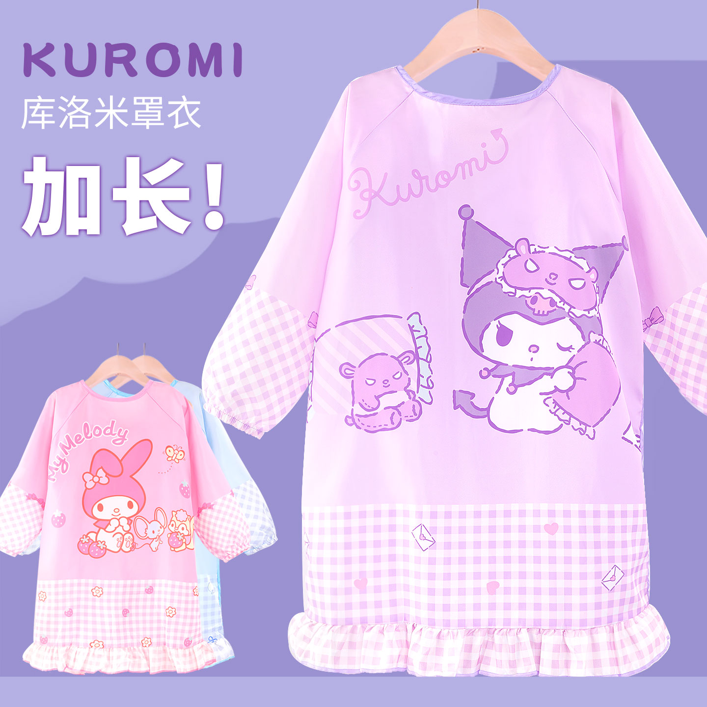 库洛米女童防水防脏加长款罩衣