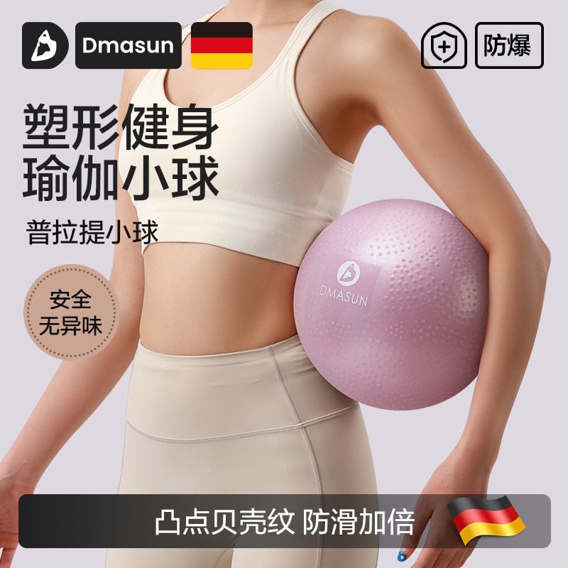 DMASUN瑜伽小球迷你普拉提球加厚防爆瑜伽球盆底肌训练防滑健身球