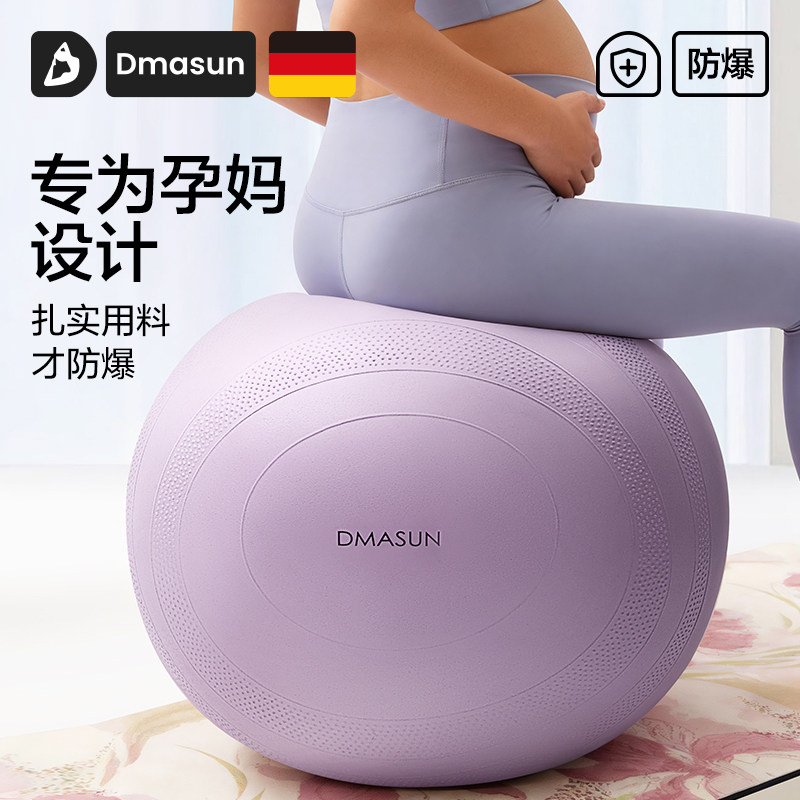 DMASUN瑜伽孕妇专用助产盆底肌训练球加厚防爆成人专用健身球大球