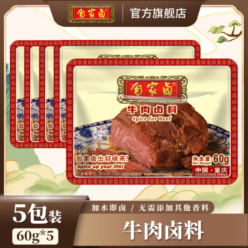 自家卤牛肉卤料60g*5袋商用家用