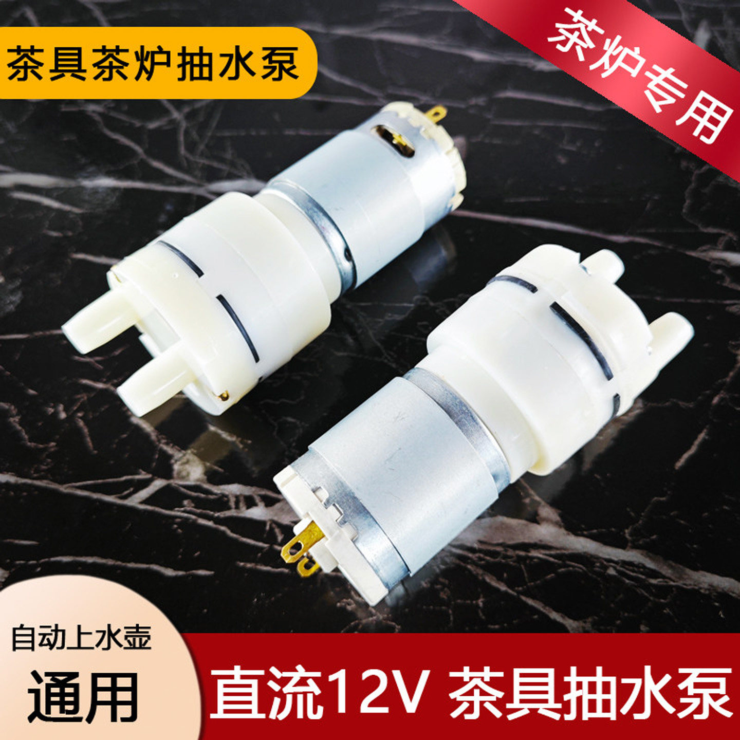 茶吧机水泵茶台烧水壶一体配件大全通用抽水电机自吸水泵抽水马达