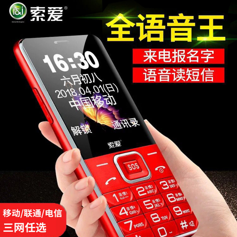 索爱 SA-T618正品直板移动联通4G 电信版大屏语音播报大字大声超长待机老人手机