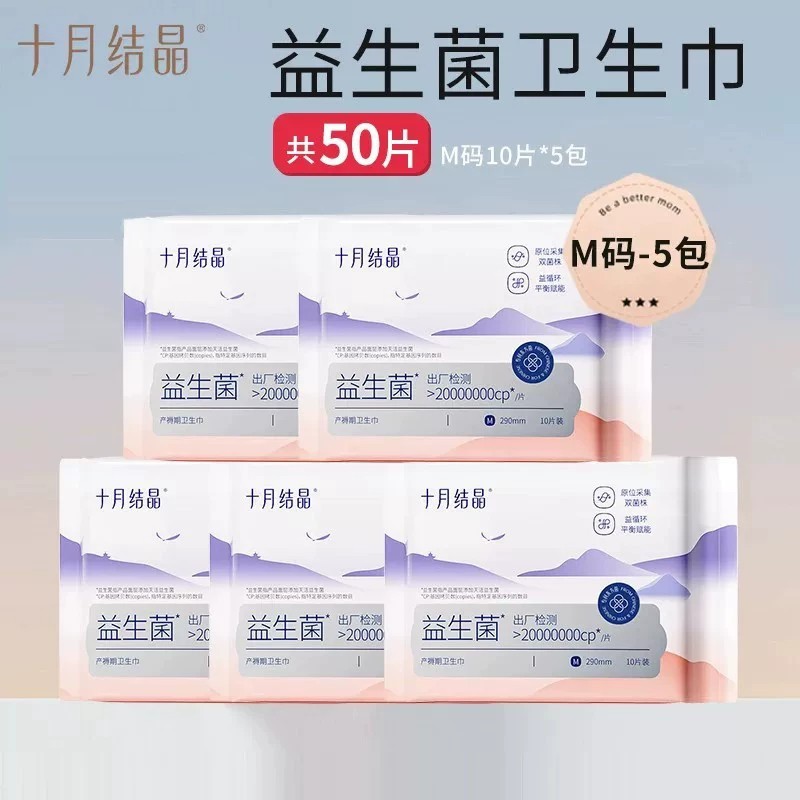十月结晶益生菌产妇卫生巾孕妇产后产褥期专用排恶露月子用姨妈巾
