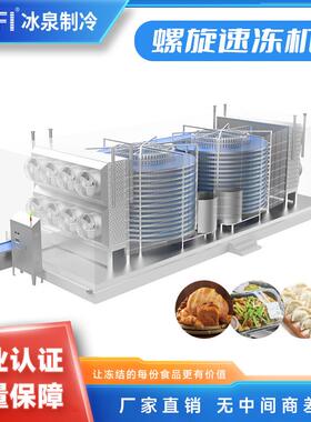 预制菜生产选购速冻机 大产量流水线螺旋速冻机单双都有