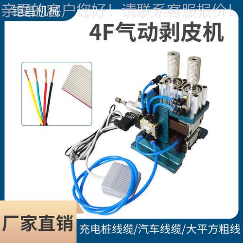 供应4F气动剥皮机汽车线缆多芯线气动裁线剥线机脚踩式剥皮机