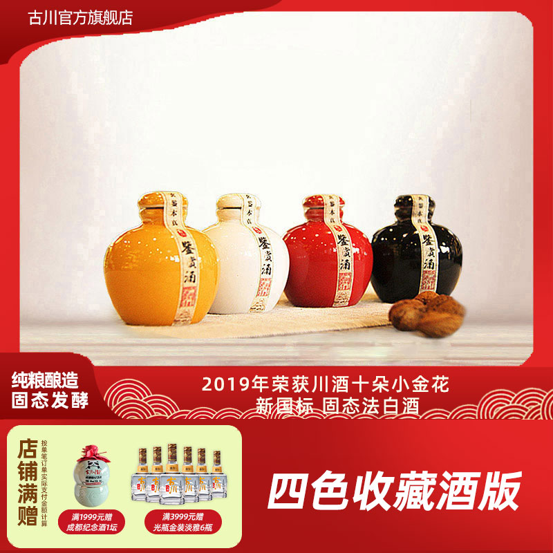 正品古川50度鉴赏酒50mL整套4瓶收藏小酒版送礼小酒版浓香型白酒