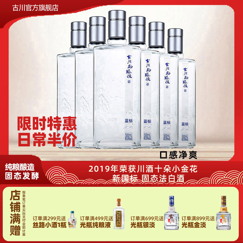 正品古川纯粮液蓝标酒40.8度单瓶装 四川浓香大曲固态口粮老白酒