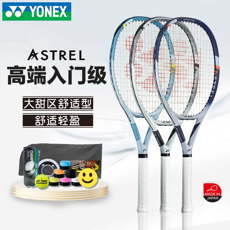 YONEX/尤尼克斯 ASTREL100/105/120轻量大甜区高弹性