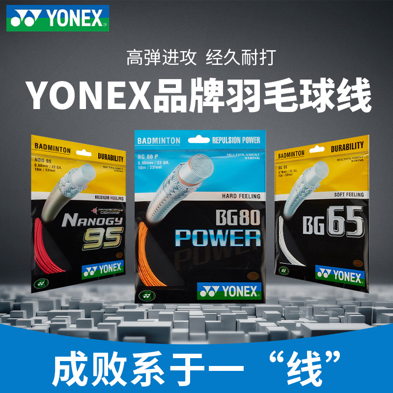 YONEX尤尼克斯羽毛球线yy球拍线网线拉线耐打高弹BG65/BG80/BG95