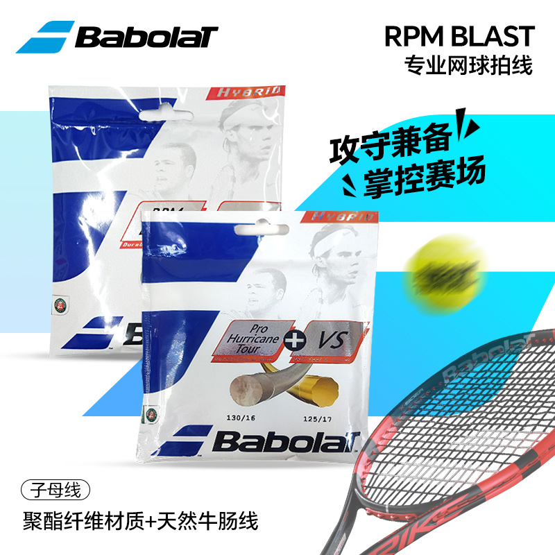 百保力babolat纳达尔网球线