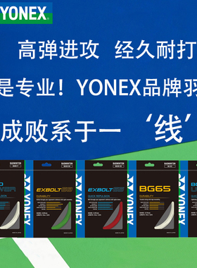 YONEX尤尼克斯羽毛球线yy球拍线网线拉线耐打高弹BG65/BG80/BG95