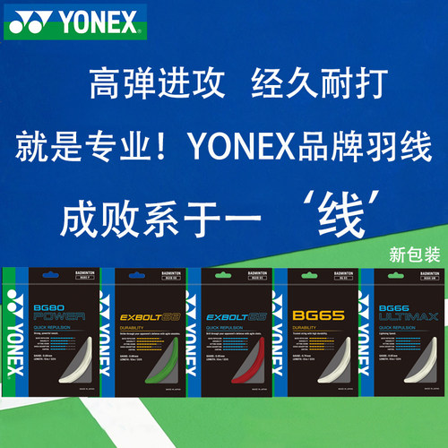 尤尼克斯羽毛球线单条装