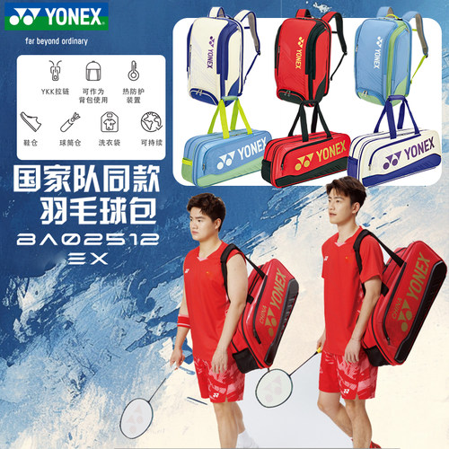 YONEX网羽拍包国家队大赛款