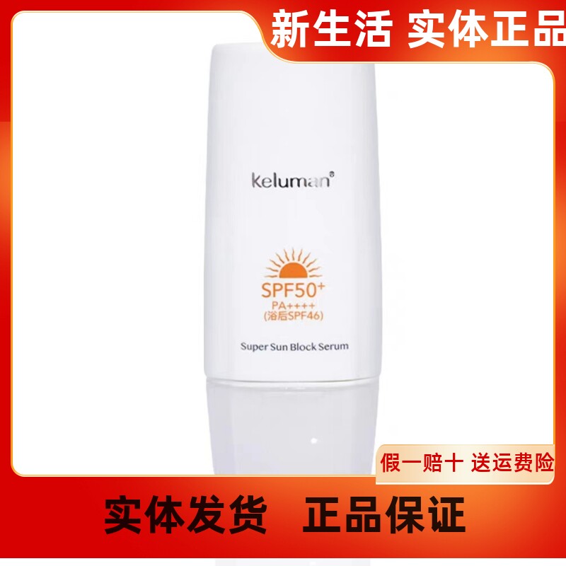 新生活化妆品官方旗舰店珂露曼晶钻肌密防晒精华乳SPF50亮肤清爽