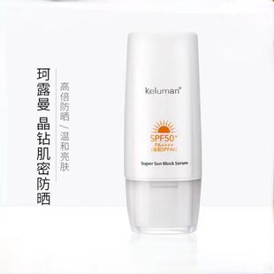 新生活化妆品官方旗舰店珂露曼晶钻肌密防晒精华乳SPF50亮肤清爽