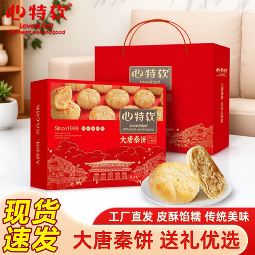 心特软陕西礼盒装大唐秦饼