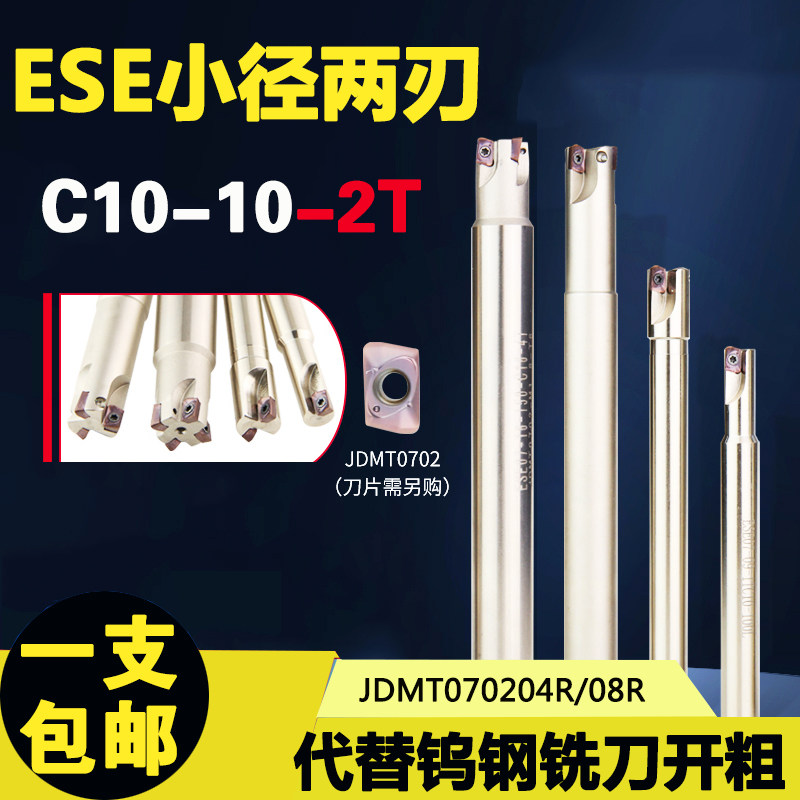 ESE数控铣刀杆小径C10-10-12立铣刀两刃小刀片JDMT0702快进给开粗_虎窝淘