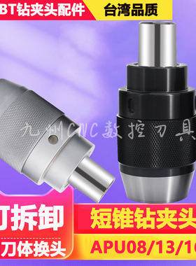 B24短锥柄钻夹头BT4050BT30APU13/APU16自紧式刀柄可拆卸换头单头
