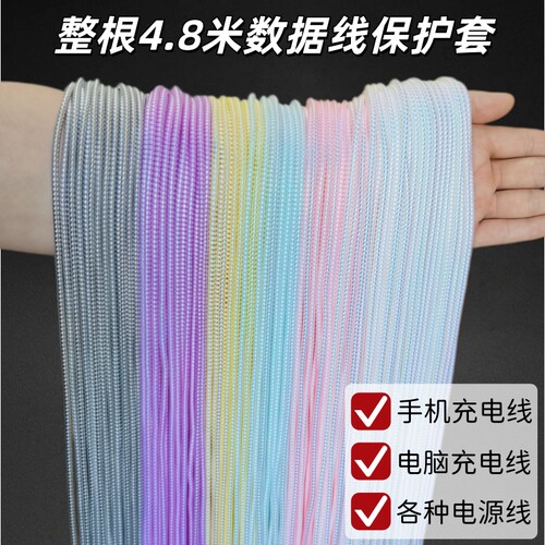 4.8米数据线保护套加长适用华为苹果电脑手机充电器缠绕线2米通用
