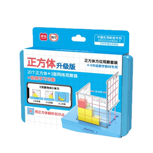 学纷小正方体方位观察器套装四五年级数学教具带网格积木三视图小学观察物体立方块立体几何教学模型塑料课程