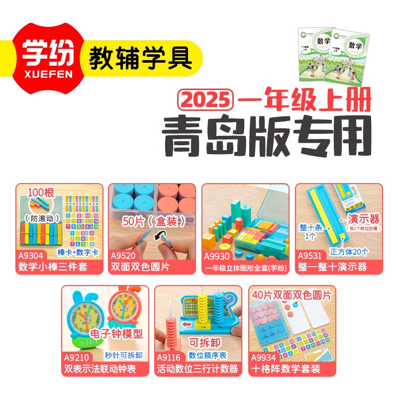 学纷青岛版一年级上册数学教具套装数学小棒双色圆片正方体演示器联动钟表三位计数十格阵冀教西师大开学必备