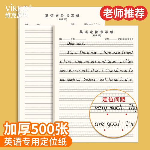 维克多利英语定位书写纸