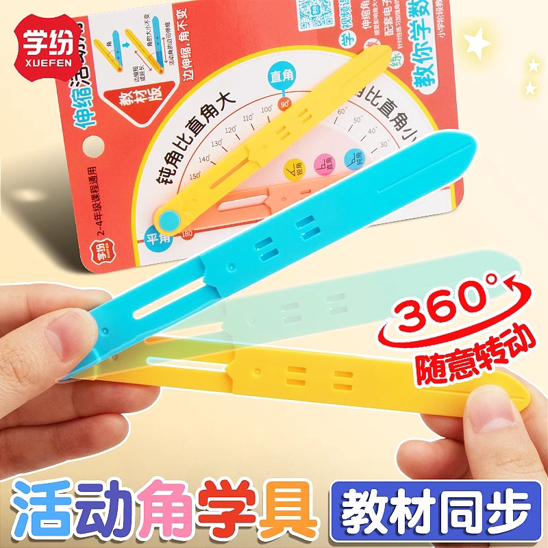 学纷可延长伸缩活动角教具小学二四年级数学教具量角学具演示器角的初步认识24年级直角锐角钝角加大学习材料