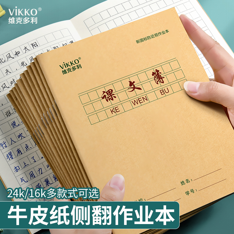 维克多利作业簿16k小学生练习本子方格簿数学簿英语簿三到六年级中号作业本牛皮纸初中生作文本24k广州专用