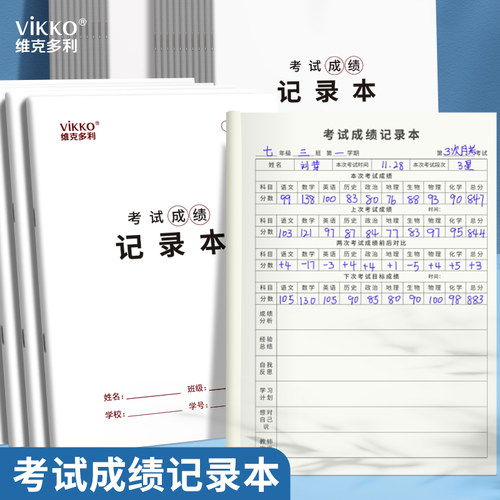 维克多利考试成绩记录本