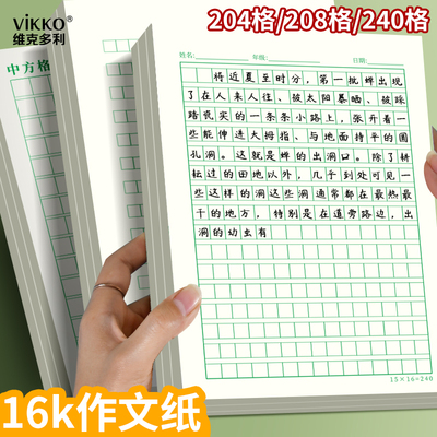 维克多利学生作文纸小学生专用204格240格方格写作稿纸208格中方格大格子语文摘抄格子纸
