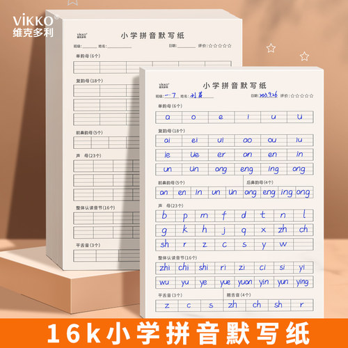 维克多利每日一练小学拼音默写