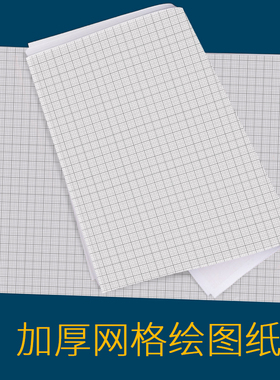 维克多利a4坐标纸网格纸建筑机械工程制图图纸a3绘图纸1mm小方格学生专用手绘2mm格子厚像素画k线画纸画图本